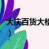 大慶百貨大樓長春堂藥店電話（大慶百貨大樓）