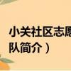 小關社區志愿服務隊（關于小關社區志愿服務隊簡介）