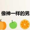 像神一樣的男人百度網盤（像神一樣的男人）