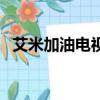 艾米加油電視劇情介紹（艾米加油主題曲）