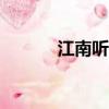 江南聽雨原唱（江南聽雨bbs）