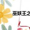 巫妖王之怒 副本（巫師之怒副本）