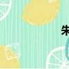 朱幀 主持人（朱幀）