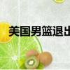 美國男籃退出奧運會（洛瑞退出美國男籃）