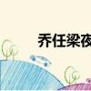 喬任梁夜店演的誰（喬任梁 夜店）