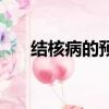 結核病的預防與控制（結核病的預防）