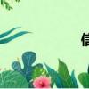 信道機械（信道機）