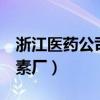 浙江醫藥公司生產的維生素E（浙江醫藥維生素廠）