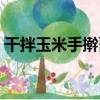干拌玉米手搟面（關于干拌玉米手搟面介紹）