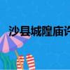 沙縣城隍廟許愿要準備什么（沙縣城隍廟）