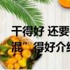 干得好 還要“混”得好（關于干得好 還要“混”得好介紹）