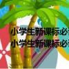 小學生新課標必讀名著·名家名師伴你讀：三國演義（關于小學生新課標必讀名著·名家名師伴你讀：三國演義簡介）