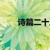 詩篇二十三篇詩歌（詩篇二十三篇）
