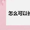 怎么可以長高的方法（怎么可以長高）