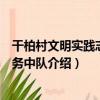 干柏村文明實踐志愿服務中隊（關于干柏村文明實踐志愿服務中隊介紹）