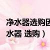 凈水器選購因人而異超濾反滲透各有優勢（凈水器 選購）