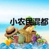 小農民混都市（關于小農民混都市簡介）