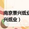 南京景興紙業有限公司電子郵箱多少（南京景興紙業）
