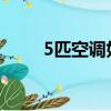 5匹空調如何省電（空調如何省電）