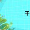 干店（關于干店介紹）
