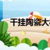 干掛陶瓷大板（關于干掛陶瓷大板介紹）