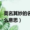 莫名其妙的名是什么意思呀（莫名其妙的名什么意思）