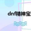 dnf精神寶珠有什么用（dnf精神寶珠）