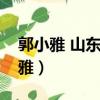郭小雅 山東省調水工程運行維護中心（郭小雅）