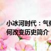 小冰河時代：氣候如何改變歷史（關于小冰河時代：氣候如何改變歷史簡介）