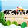 鄭愷攜苗苗現身醫院（鄭愷苗苗現身婦產醫院）