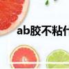 ab膠不粘什么塑料（ab膠能粘塑料嗎）