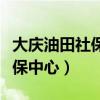 大慶油田社保中心網站指紋認證（大慶油田社保中心）