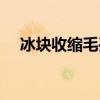 冰塊收縮毛孔方法（冰寒收縮毛孔教程）