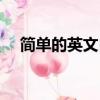 簡單的英文自我介紹口語（簡單的英文）