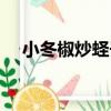 小冬椒炒蟶子（關于小冬椒炒蟶子簡介）