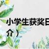 小學生獲獎日記選（關于小學生獲獎日記選簡介）