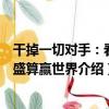 干掉一切對手：看高盛算贏世界（關于干掉一切對手：看高盛算贏世界介紹）