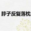 脖子反復落枕是怎么回事（落枕是怎么回事）