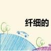 纖細的 反義詞（纖細的反義詞）