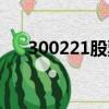 300221股票歷史數據（300221股票）