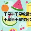 干旱半干旱牧區飼草料作物高效用水技術研究與實踐（關于干旱半干旱牧區飼草料作物高效用水技術研究與實踐介紹）