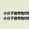 小分子信號物對銅綠假單胞菌致病性和耐藥性的影響（關于小分子信號物對銅綠假單胞菌致病性和耐藥性的影響簡介）