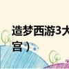 造夢西游3大鬧天宮ipad（造夢西游3大鬧天宮）