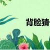 背臉猜一成語（背臉打一成語）