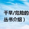干旱/危險的天氣叢書（關于干旱/危險的天氣叢書介紹）
