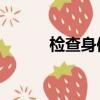 檢查身體:捕捉學院（檢查身體）
