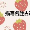 描寫名勝古跡的作文400字以上,440以下