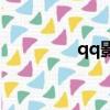 qq影音電影（qq電影網）