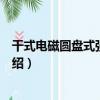 干式電磁圓盤式強磁選機（關于干式電磁圓盤式強磁選機介紹）