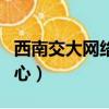 西南交大網絡中心自助繳費（西南交大網絡中心）